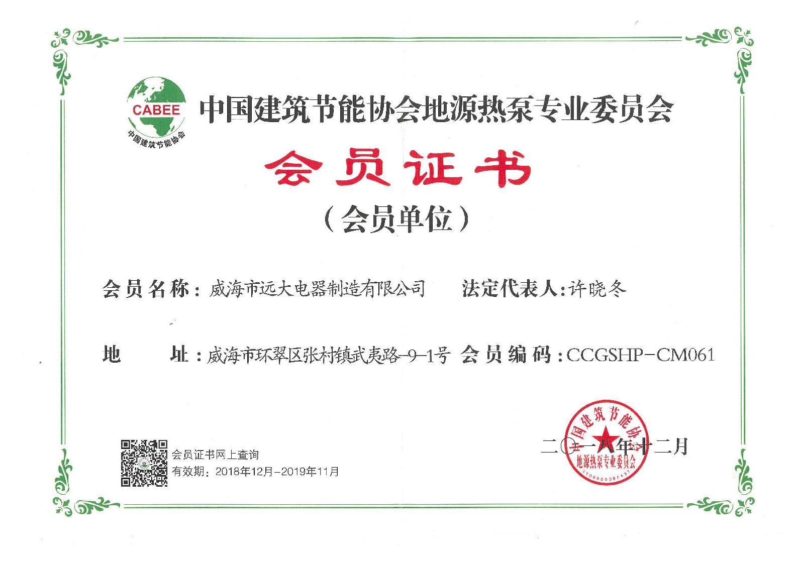 中国建筑节能协会地源热泵专业委员会会员证书