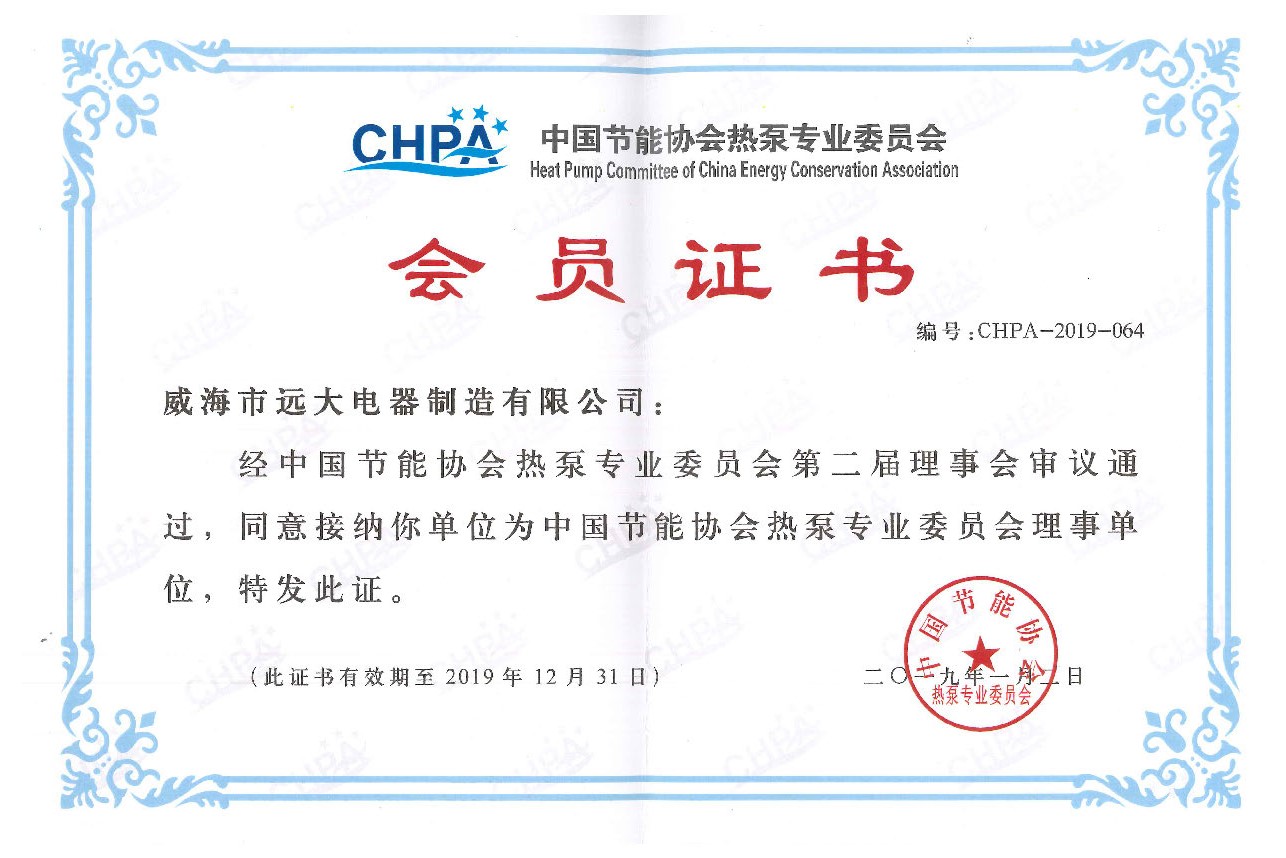 中国节能协会热泵专业委员会会员证书